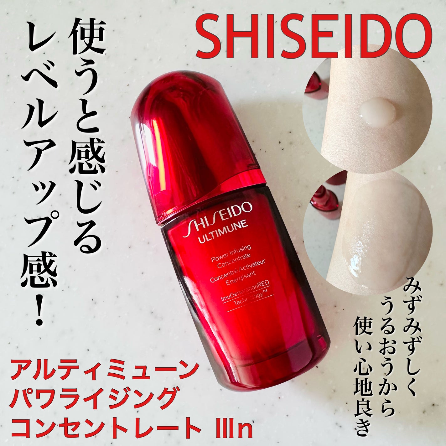 アルティミューン パワライジング コンセントレート Ⅲn/SHISEIDO/美容液を使ったクチコミ(1枚目)