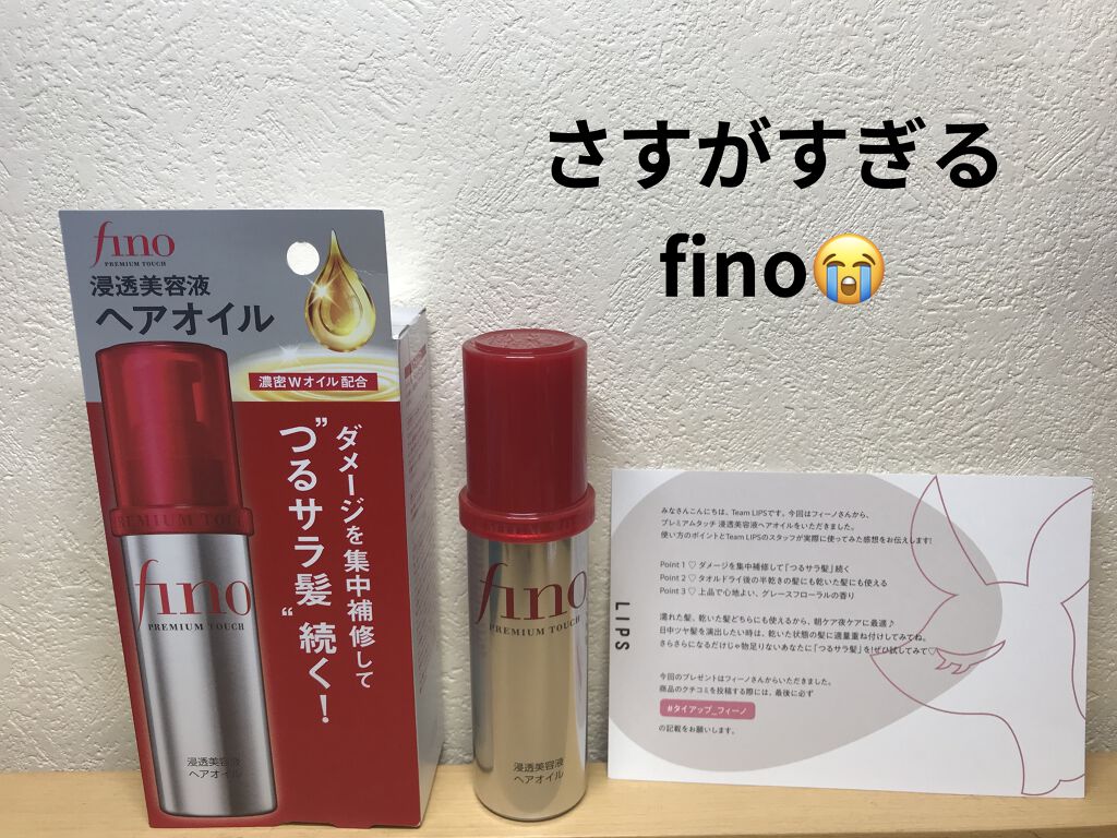 フィーノ　プレミアムタッチ　濃厚美容液ヘアオイル/フィーノ/ヘアオイルを使ったクチコミ（1枚目）