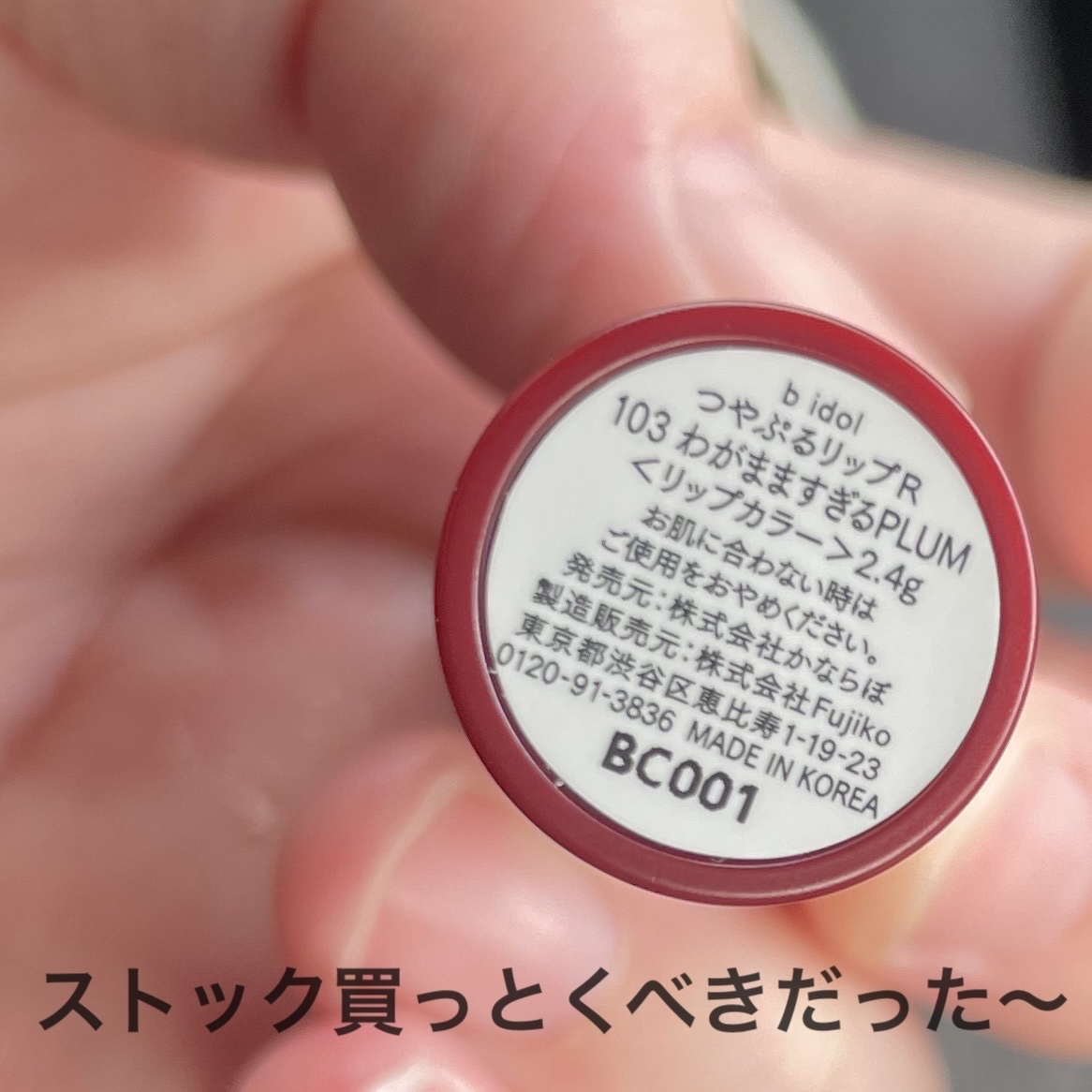 つやぷるリップR/b idol/口紅を使ったクチコミ（2枚目）