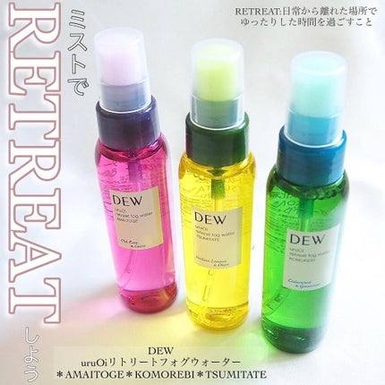 uruOiリトリートフォグウォーター/DEW/ミスト状化粧水を使ったクチコミ(1枚目)