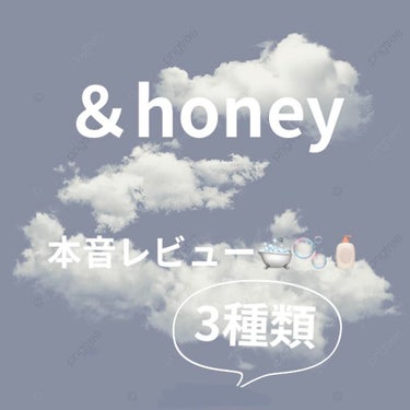 &honey Melty モイストリペア シャンプー1.0／モイストリペア ヘアトリートメント2.0/&honey/シャンプー・コンディショナーを使ったクチコミ（1枚目）