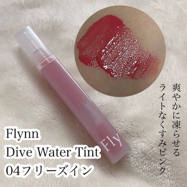 Dive Water Tint 04 フリーズイン/Flynn/口紅を使ったクチコミ（2枚目）