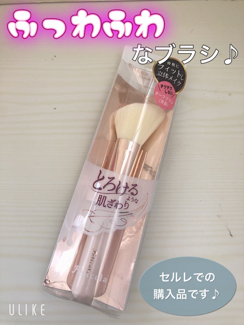 チークブラシ(先丸)/フェリセラ/メイクブラシを使ったクチコミ（1枚目）