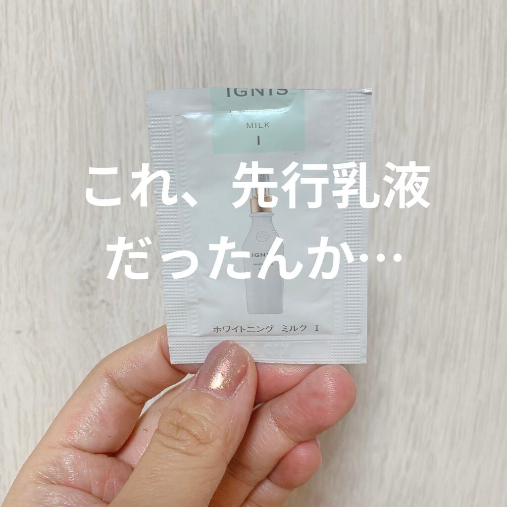 ホワイトニング ミルク I/IGNIS/乳液を使ったクチコミ(1枚目)