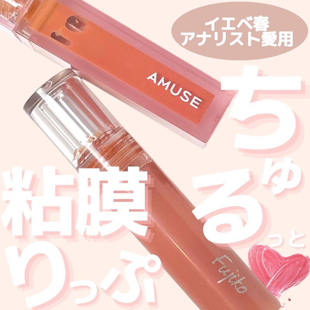 デューティント/AMUSE/リップティントを使ったクチコミ(1枚目)