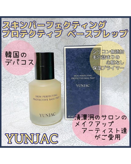 スキン パーフェクティング プロテクティブ ベース プレップ/YUNJAC/化粧下地を使ったクチコミ(1枚目)