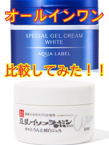 お久しぶりの投稿です(* .ˬ.)"

参考になるか分からない比較してみた投稿します！！
今回比較するのは、イソフラボンとアクアレーベルのオールインワンです🌝
それではいきましょう！！

❤