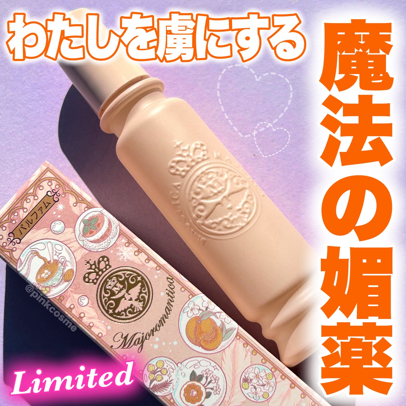 マジョリカ マジョルカ マジョロマンティカ I/MAJOLICA MAJORCA/香水(レディース)を使ったクチコミ(1枚目)