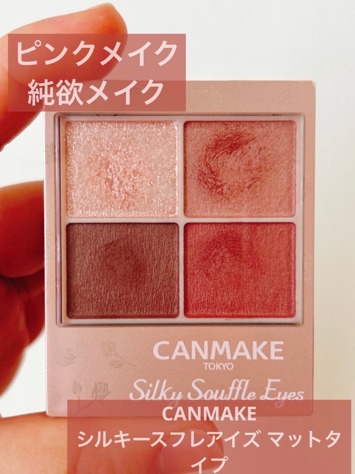 シルキースフレアイズ(マットタイプ)/キャンメイク/アイシャドウパレットを使ったクチコミ(1枚目)