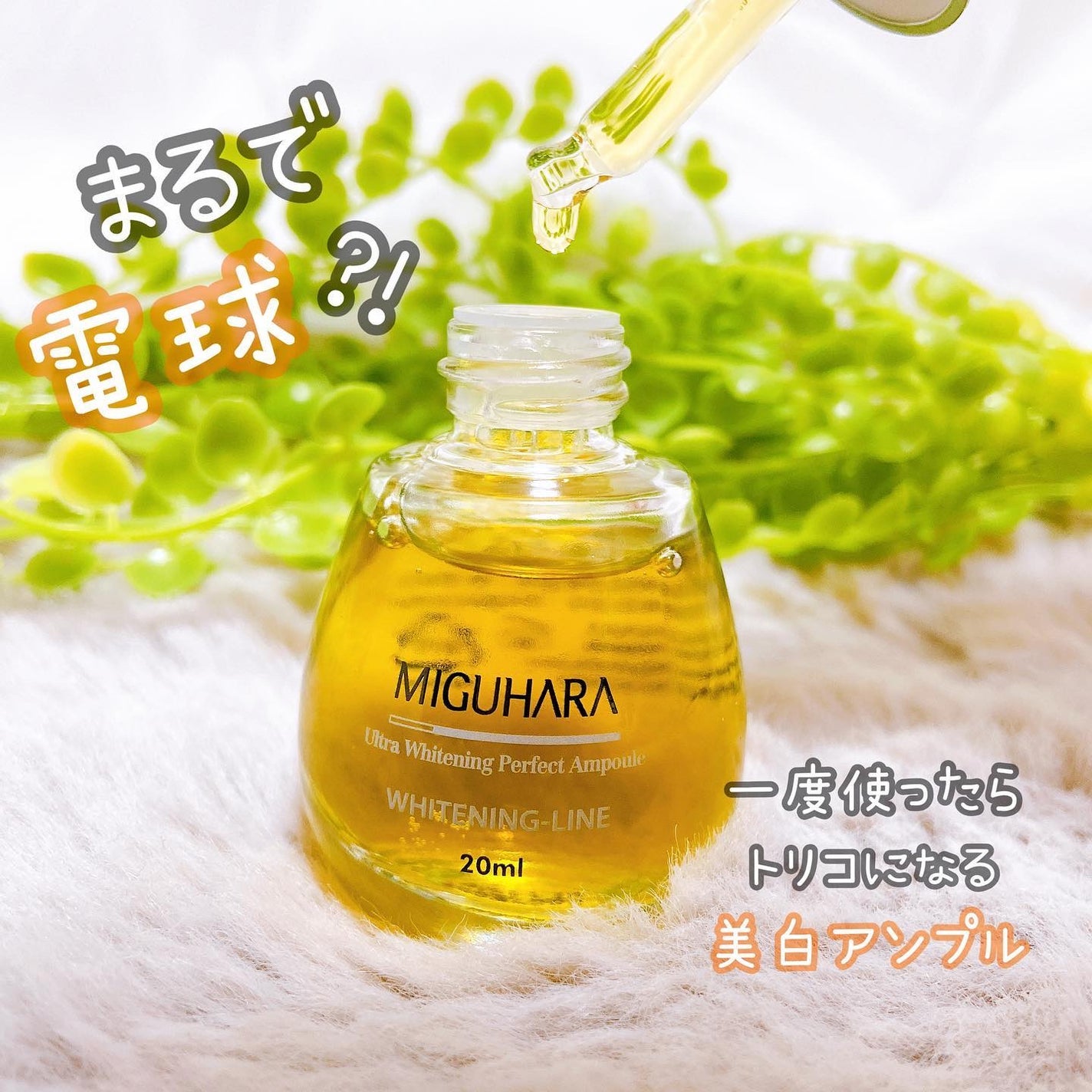 Ultra Whitening Perfect Ampoule/MIGUHARA/美容液を使ったクチコミ(1枚目)