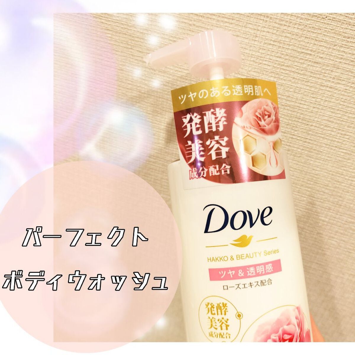 ボディウォッシュ 発酵&ビューティーシリーズ ツヤ&透明感/ダヴ/ボディソープを使ったクチコミ(1枚目)