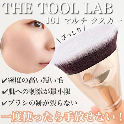 101マルチタスカー/THE TOOL LAB/メイクブラシを使ったクチコミ(1枚目)