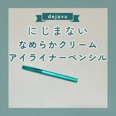 dejavu
密着アイライナー楕円クリームペンシル
カシスブラウン

インライナーは、これしか使えない。肌あたりが柔らかくて、本当描きやすい。睫毛と睫毛の間も一瞬で埋められる。
買ったの何本目だろうなぁ