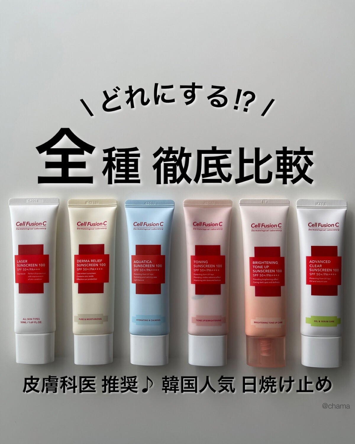 Cell Fusion C(セルフュージョンシー)の日焼け止め・UVケアを徹底比較