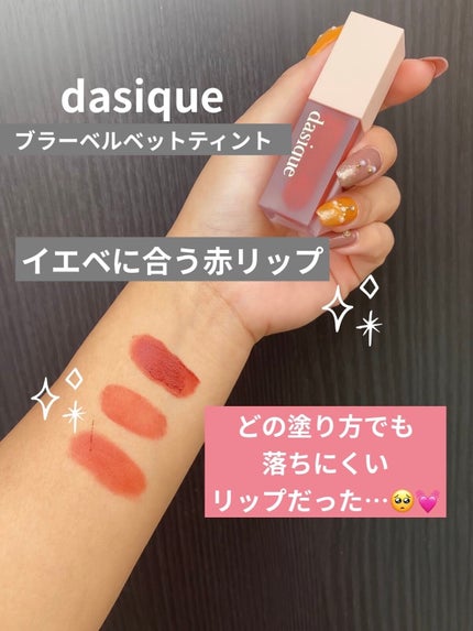 ブラーベルベットティント/dasique/リップティントを使ったクチコミ(1枚目)