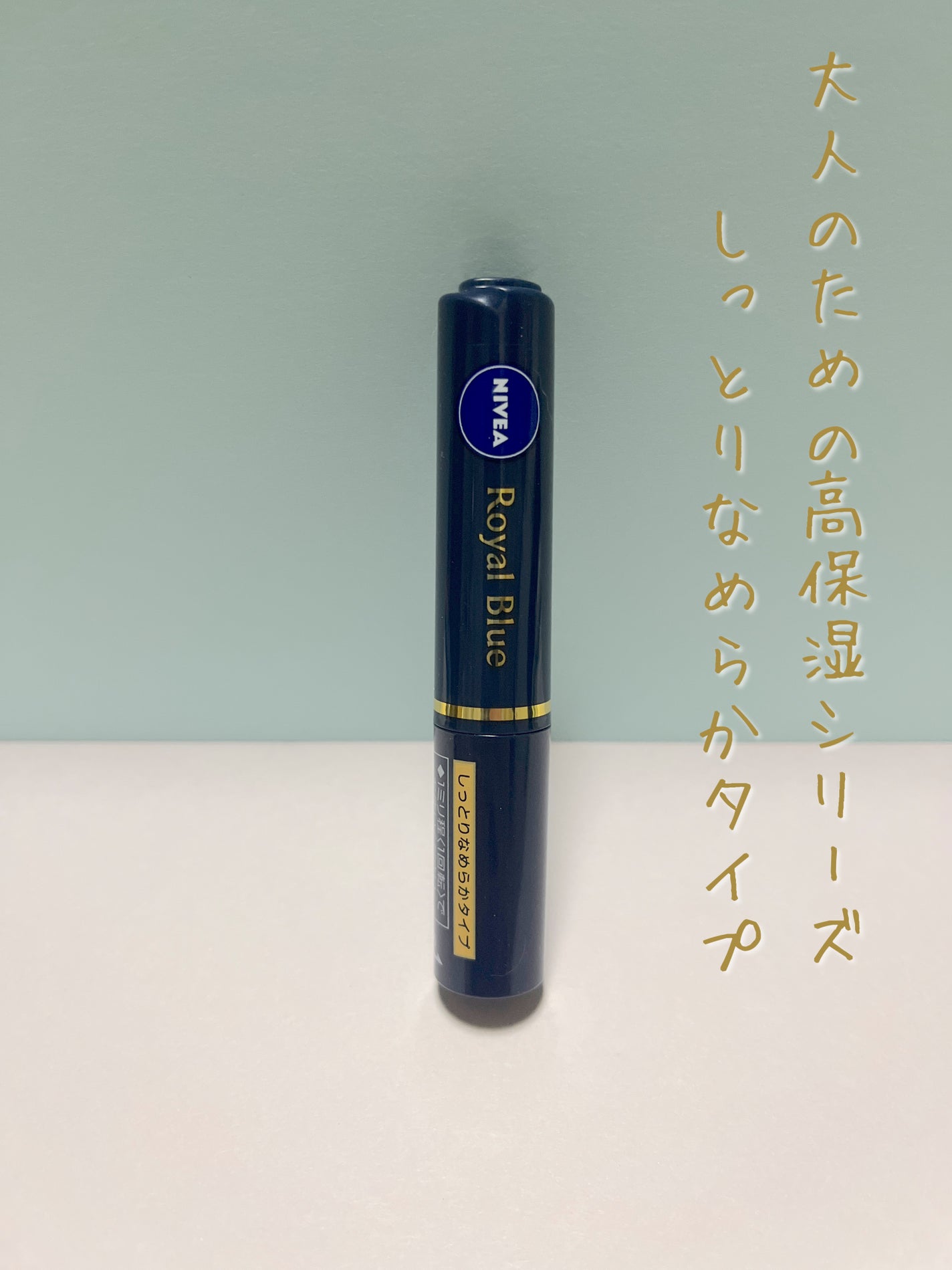 ニベア ロイヤルブルーリップ しっとりなめらかタイプ/ニベア/リップクリームを使ったクチコミ(3枚目)