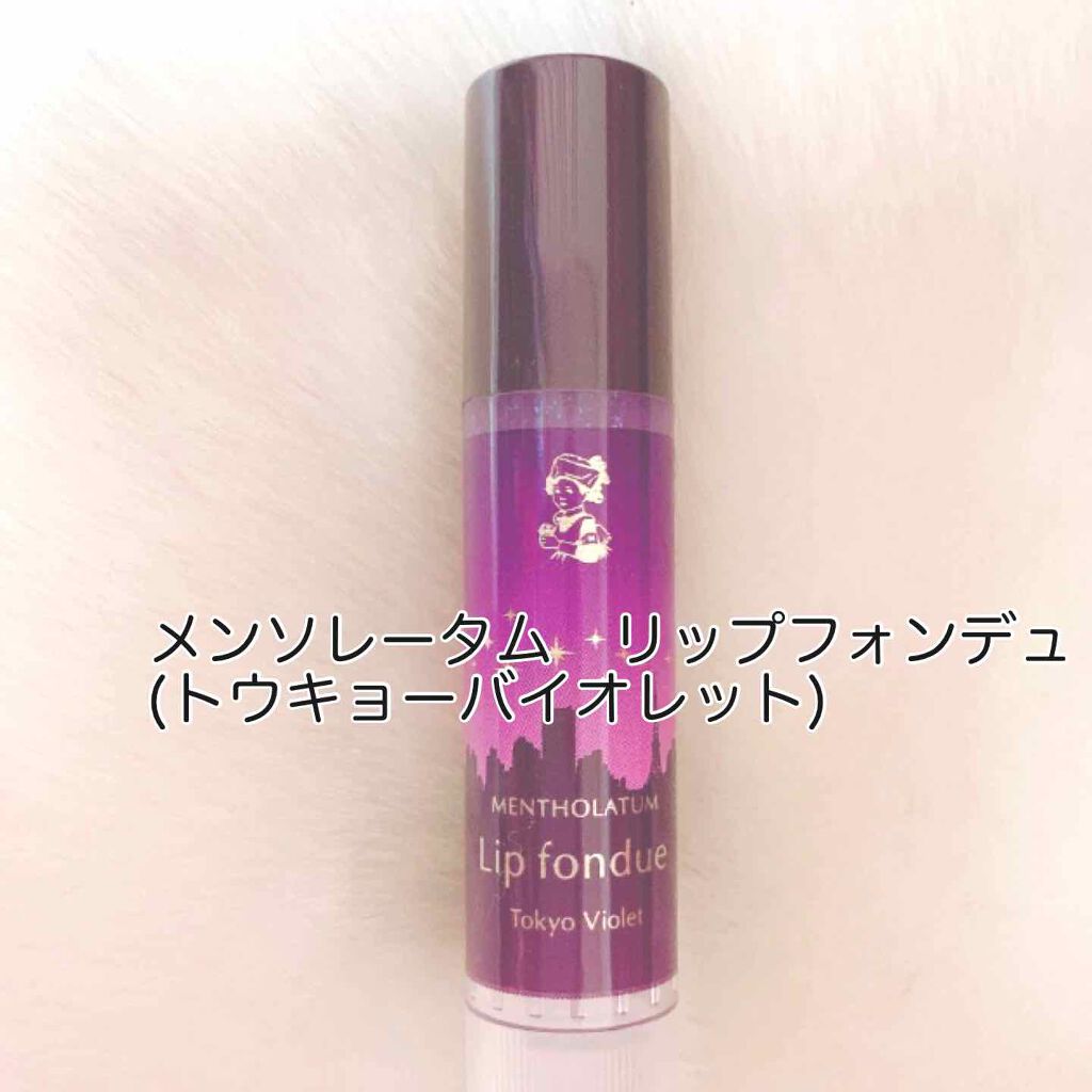 リップフォンデュ/メンソレータム/リップバームを使ったクチコミ（2枚目）