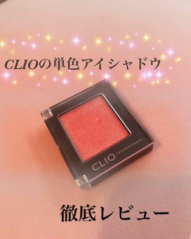 🥯CLIOの単色アイシャドウ 徹底レビュー🥯

こんにちは！期末も終わりコスメを爆買いしたくなる時期(？

ずっと欲しかったCLIOのプロシングルアイシャドウG57(ピンク)を買いました🤗🙌

これは、