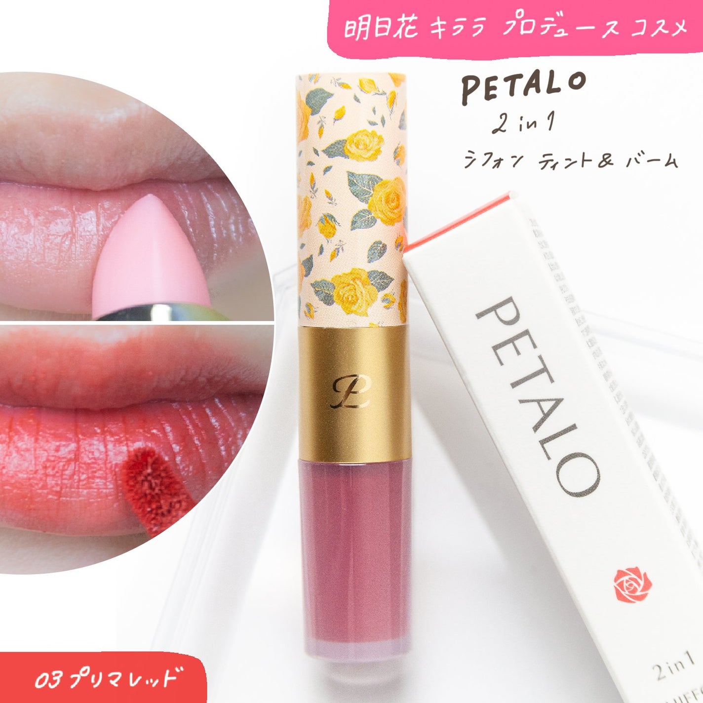 2イン1 シフォンティントバーム/PETALO/リップティントを使ったクチコミ(1枚目)