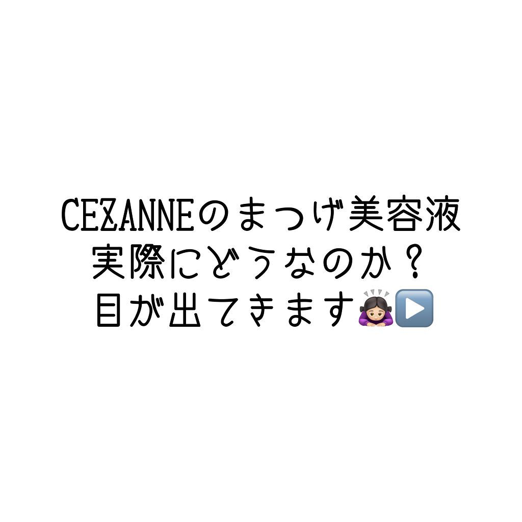 まつげ美容液EX/CEZANNE/まつげ美容液を使ったクチコミ（1枚目）