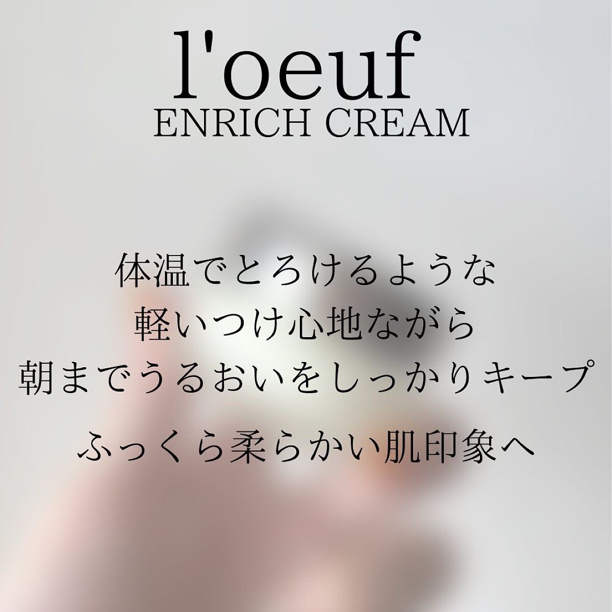 ルフ エンリッチクリーム/l'oeuf by essencebase/フェイスクリームを使ったクチコミ(5枚目)