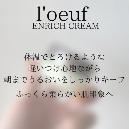 ルフ エンリッチクリーム/l'oeuf by essencebase/フェイスクリームを使ったクチコミ(5枚目)