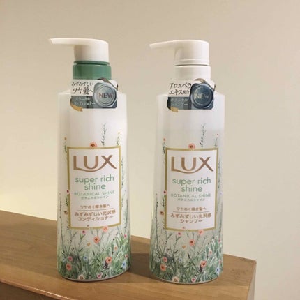 スーパーリッチシャイン ボタニカルシャイン 光沢シャンプー /光沢コンディショナー/LUX/市販シャンプーを使ったクチコミ(1枚目)