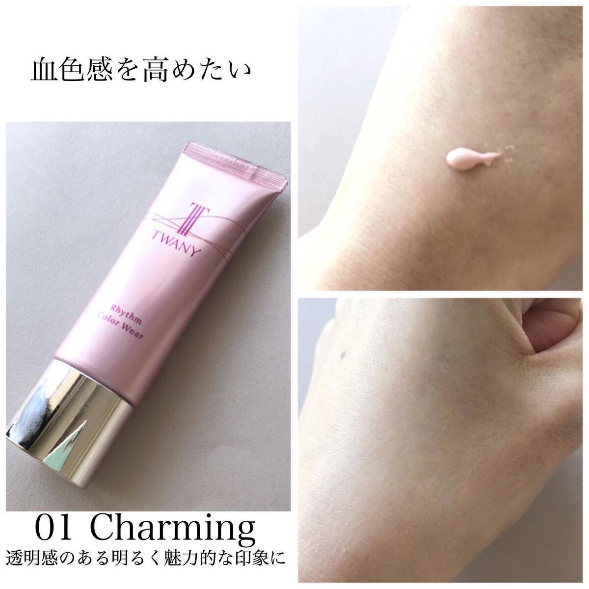 リズムカラーウェア/TWANY/化粧下地を使ったクチコミ（3枚目）