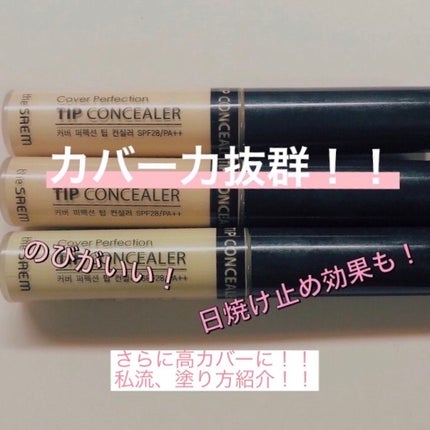 カバーパーフェクション チップコンシーラー/the SAEM/リキッドコンシーラーを使ったクチコミ(1枚目)