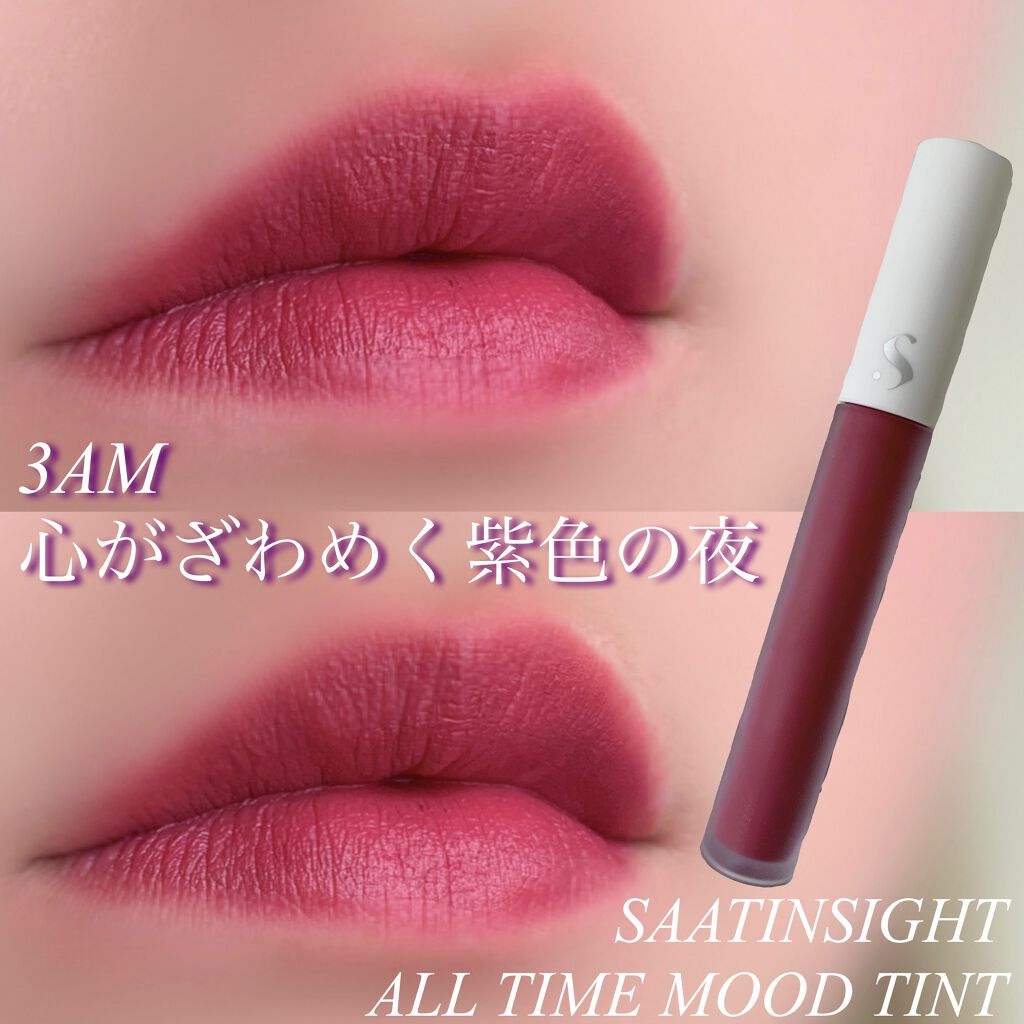 オールタイム ムード ベルベットティント/saat insight/リップティントを使ったクチコミ（1枚目）