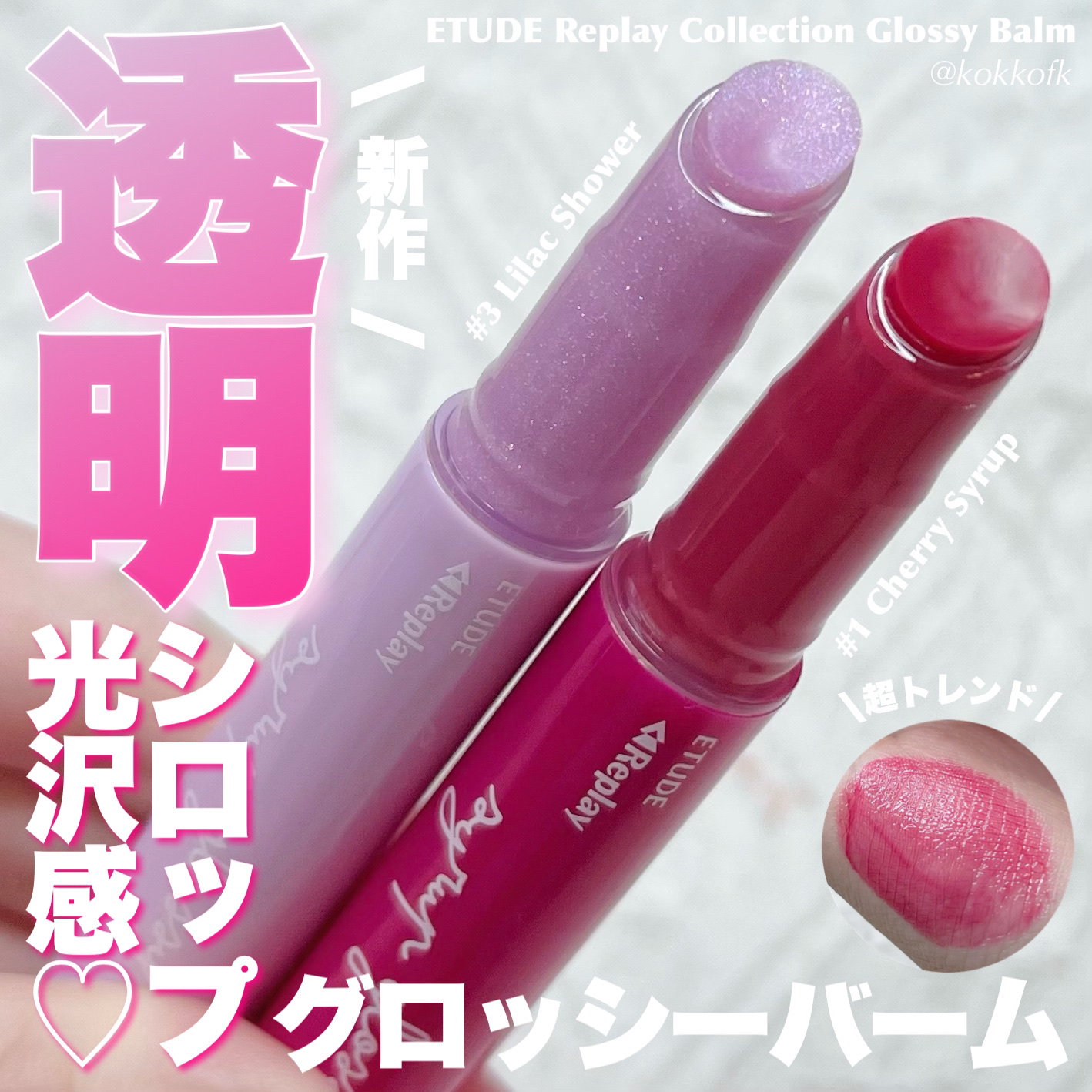 Lシロップグロッシーバーム ライラックシャワー/ETUDE/口紅を使ったクチコミ（1枚目）