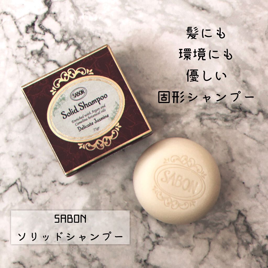 ソリッドシャンプー/SABON/市販シャンプーを使ったクチコミ(1枚目)