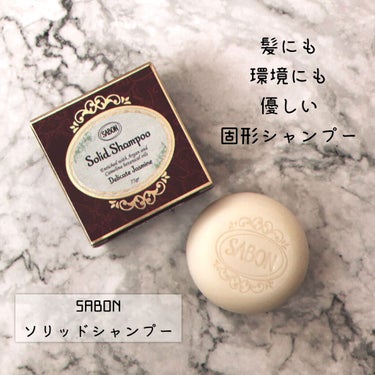 SABON ソリッドシャンプーのクチコミ「❤︎
〈SABON〉
ソリッドシャンプー
❤︎

3月24日に発売されたばかりのソリッドシャン.....」（1枚目）