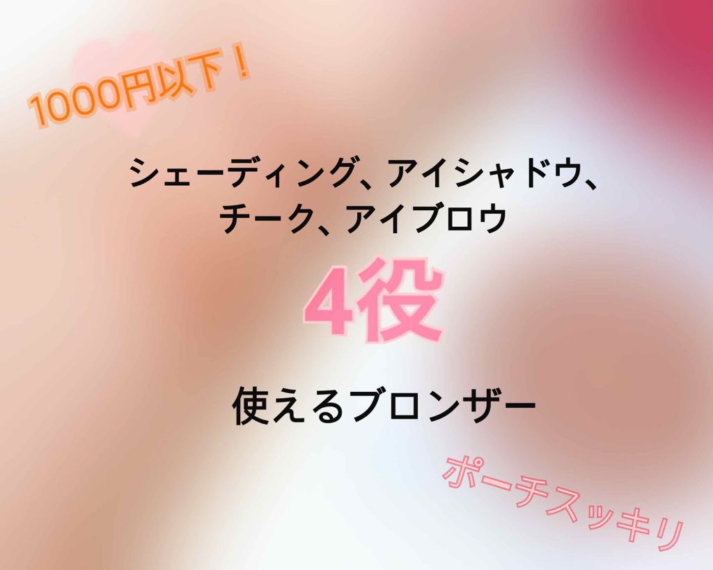 ColourPop  プレストパウダーハイライターのクチコミ「【ひとつで4役!? 使いやすいブロンザー紹介🧚‍♀️🧚‍♂️】



こんばんわ〜！
今日は最.....」（1枚目）