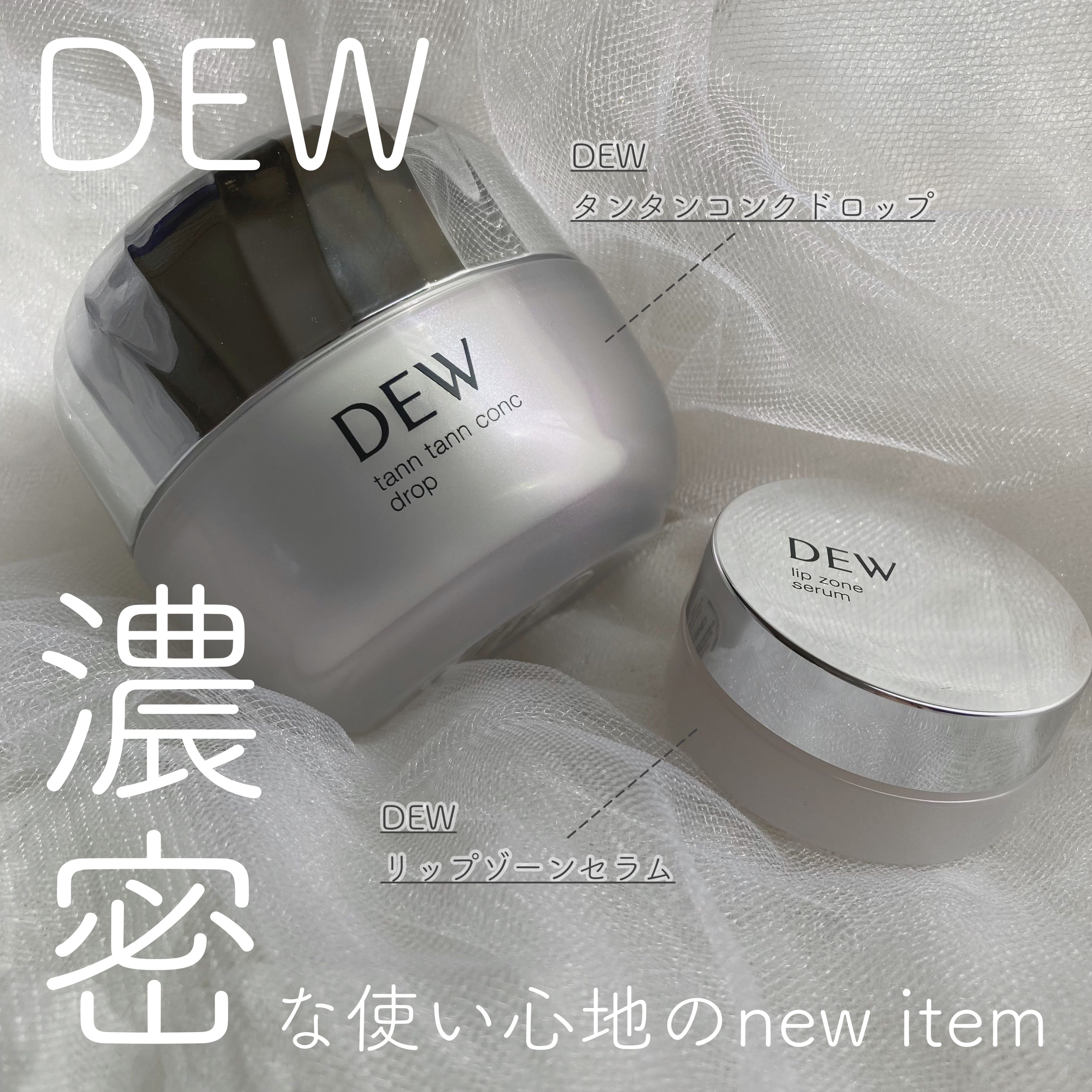 タンタンコンクドロップ/DEW/フェイスクリームを使ったクチコミ（1枚目）