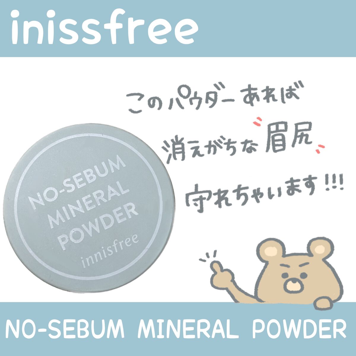 ノーセバム ミネラルパウダー N/innisfree/ルースパウダーを使ったクチコミ(1枚目)