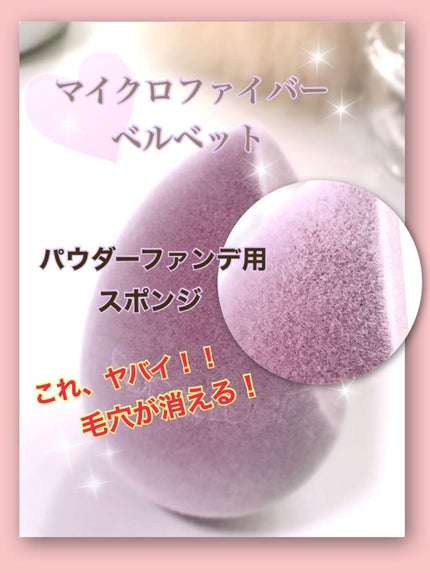 MICROFIBER VELVET/FOCALLURE/パフ・スポンジを使ったクチコミ(1枚目)