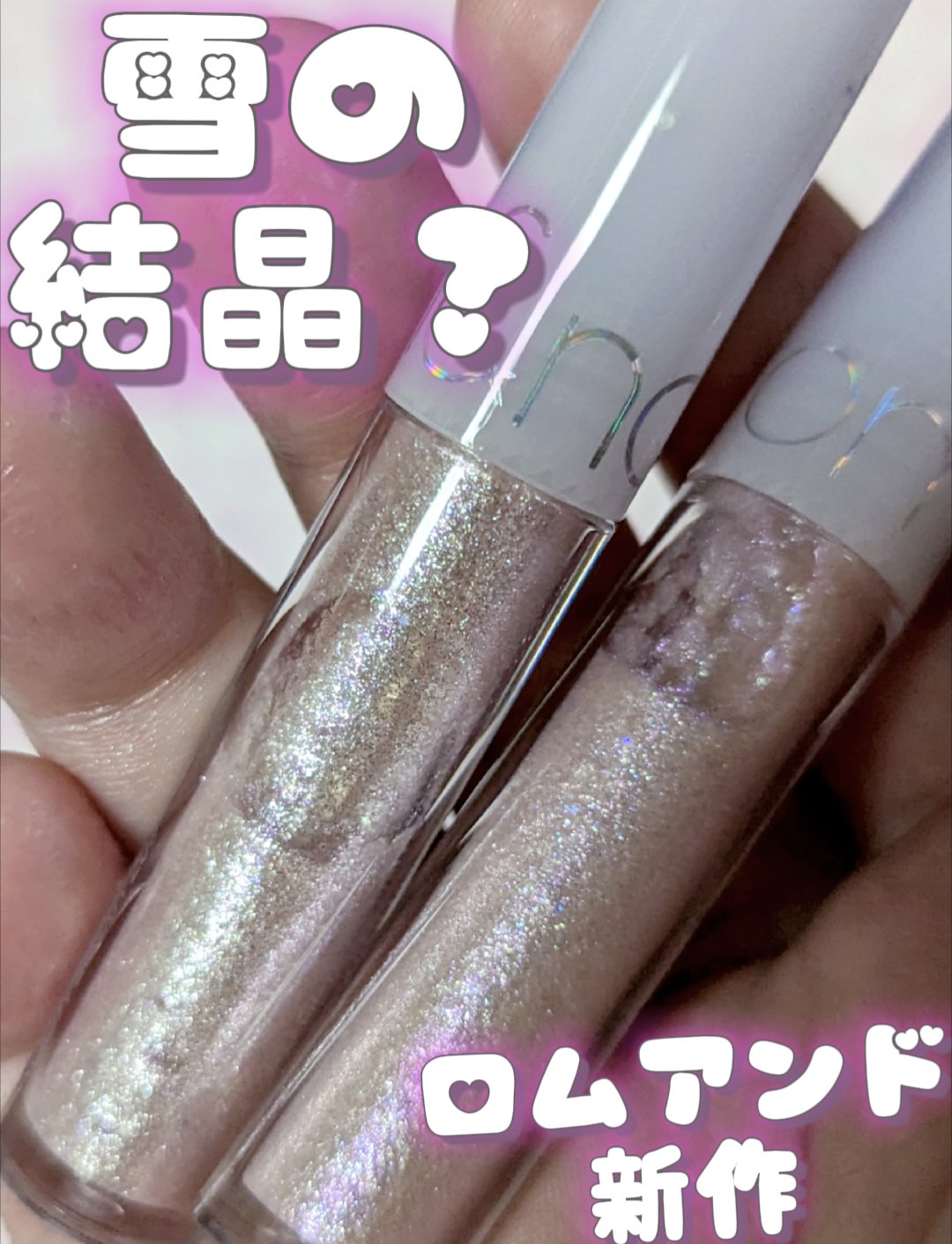 リキッド グリッター シャドウ/rom&nd/グリッターを使ったクチコミ（1枚目）