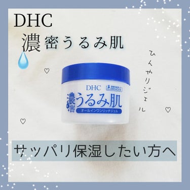 濃密うるみ肌 オールインワンリッチジェル/DHC/オールインワン化粧品を使ったクチコミ（1枚目）