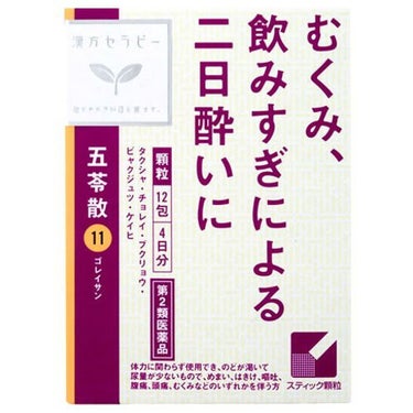 むくみ、飲みすぎによる二日酔いに 五苓散(医薬品) クラシエ薬品