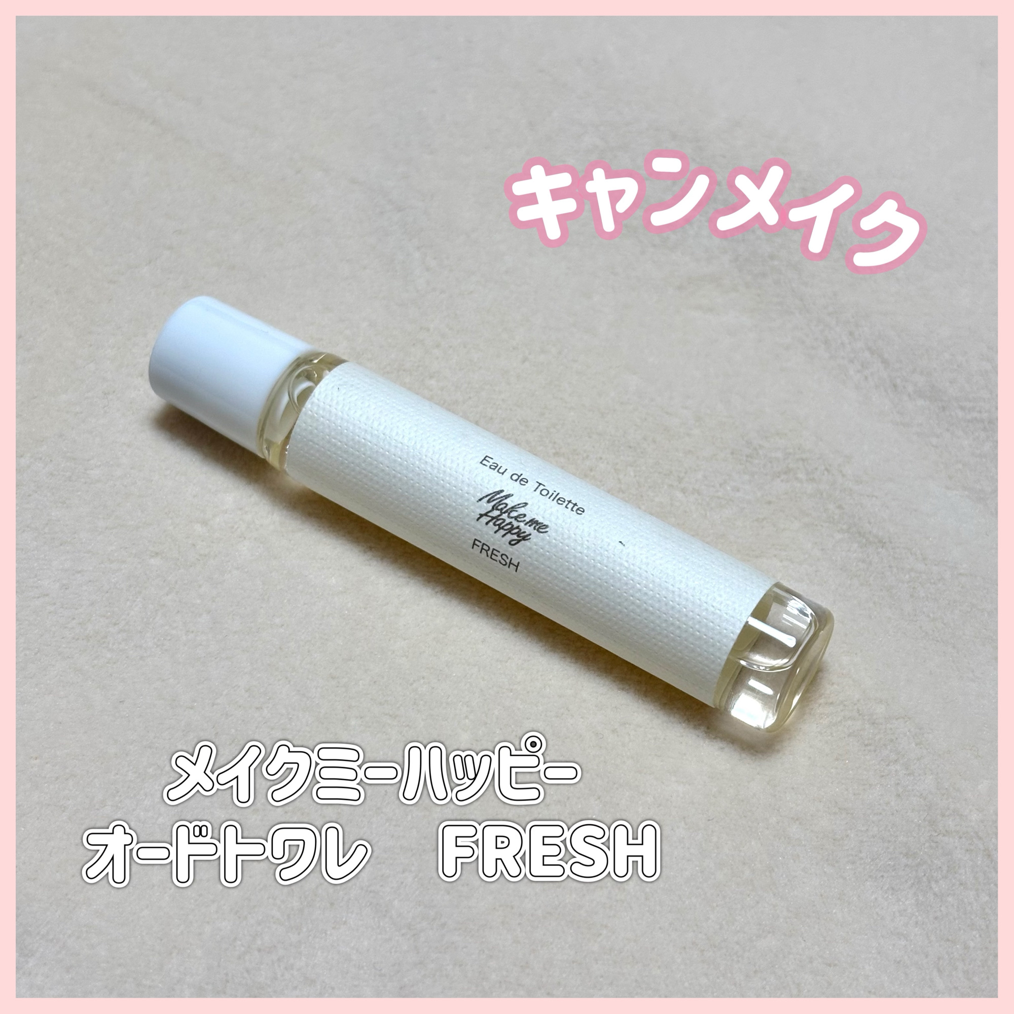 メイクミーハッピー オードトワレ FRESH/キャンメイク/香水(レディース)を使ったクチコミ（1枚目）