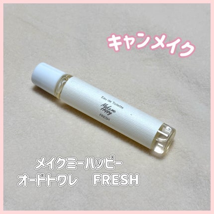 メイクミーハッピー オードトワレ FRESH/キャンメイク/香水(レディース)を使ったクチコミ(1枚目)