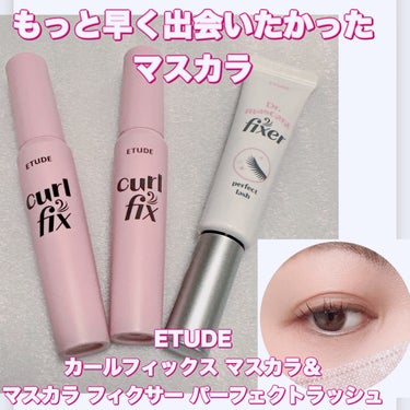 ETUDE マスカラフィクサー パーフェクトラッシュのクチコミ「#PR #ETUDE 様提供
＼ナチュラルに盛れるのが良き！／
【ETUDE カールフィックス.....」（1枚目）