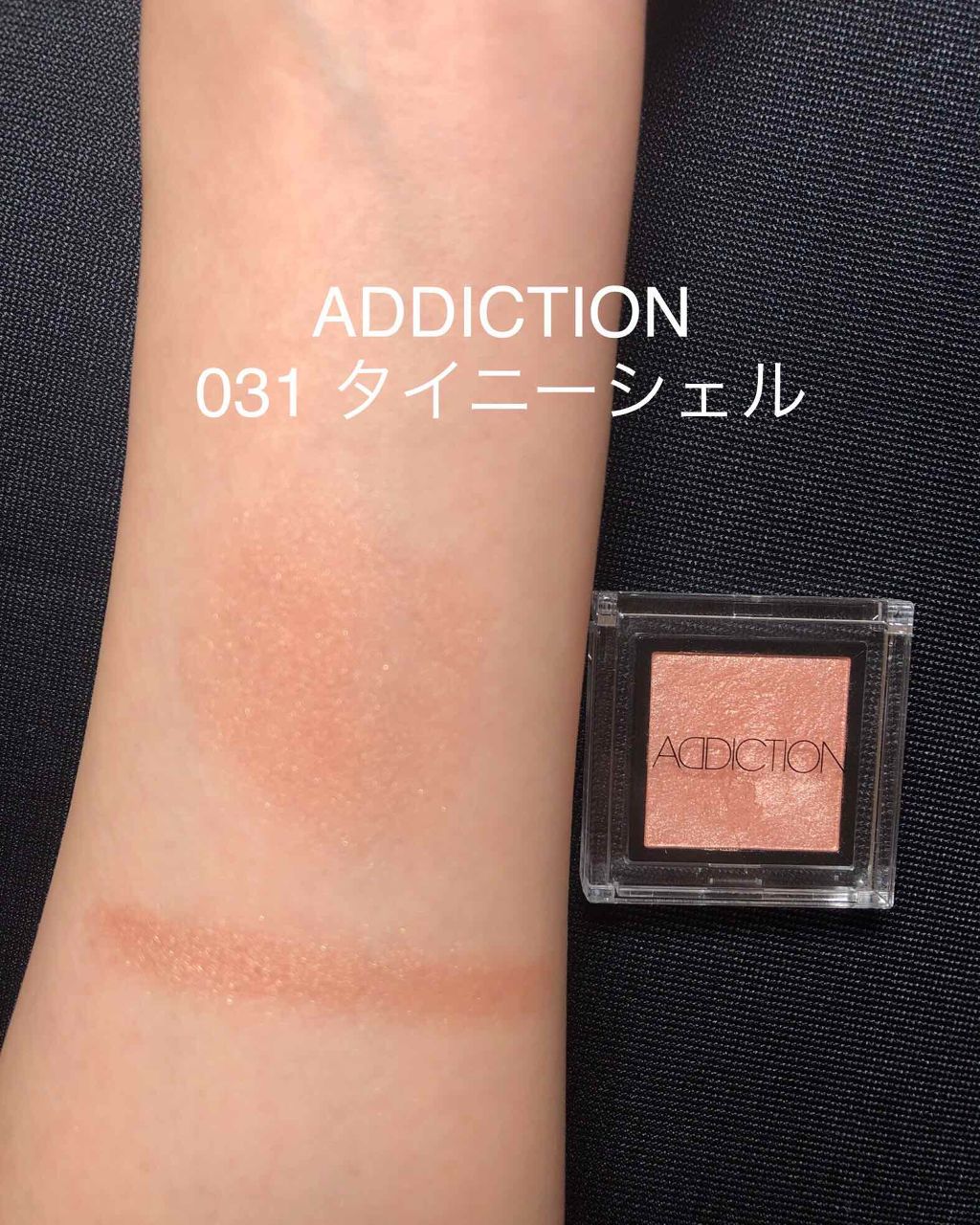 アディクション ザ アイシャドウ/ADDICTION/単色アイシャドウを使ったクチコミ(2枚目)