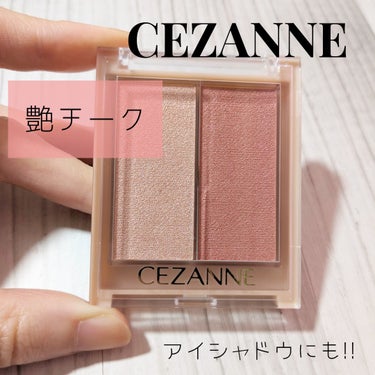 フェイスグロウカラー/CEZANNE/クリームハイライトを使ったクチコミ（1枚目）