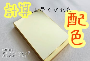 ☀️TOM FORD
     アイカラークォード
     26 レオパードサン
     10,340円(税込)


ゴールドのパケの写真を見たときから絶対買うって決めてました！←ほぼパケ買い


