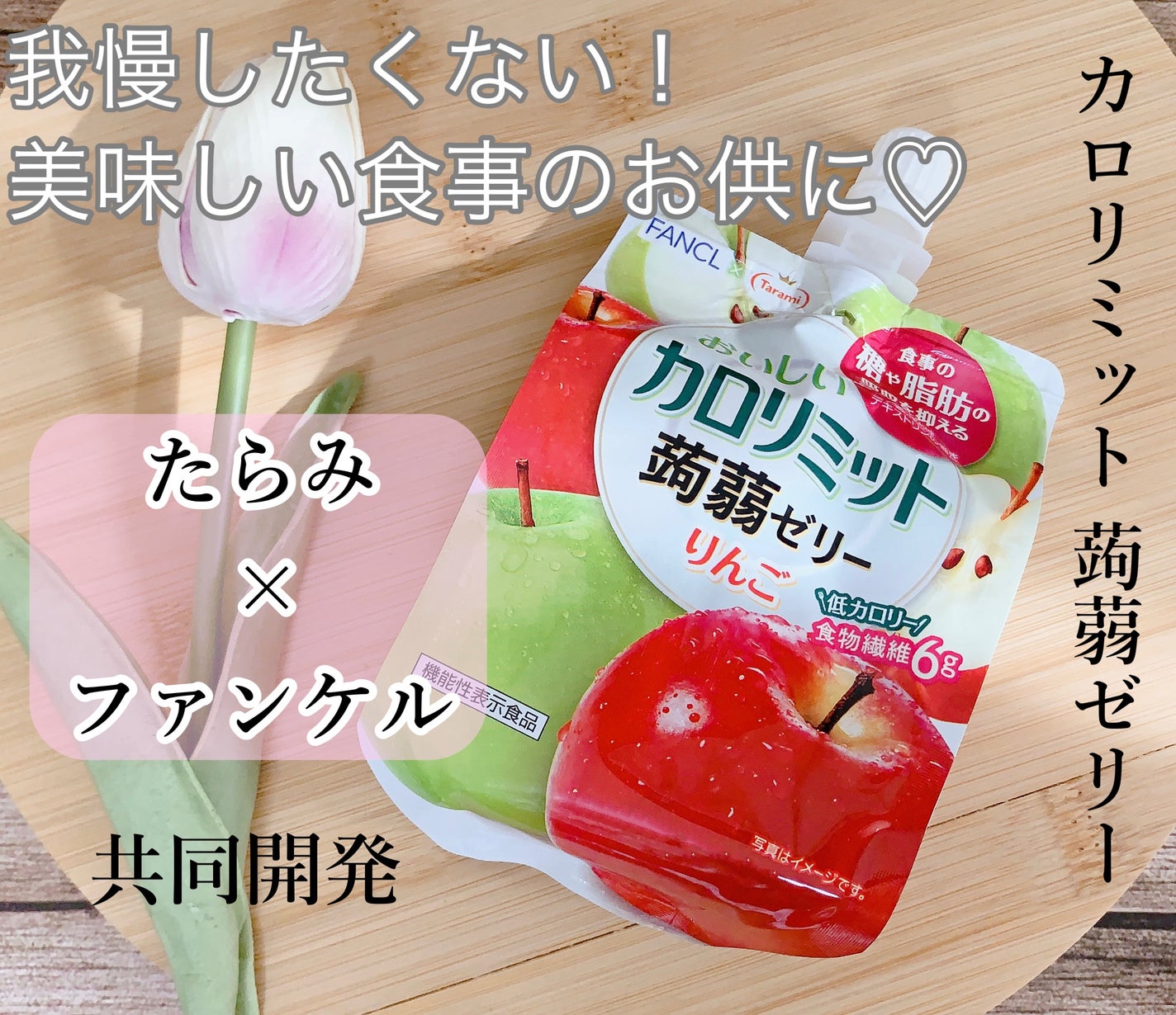 カロリミット 蒟蒻ゼリー りんご/たらみ/ゼリー飲料を使ったクチコミ(1枚目)