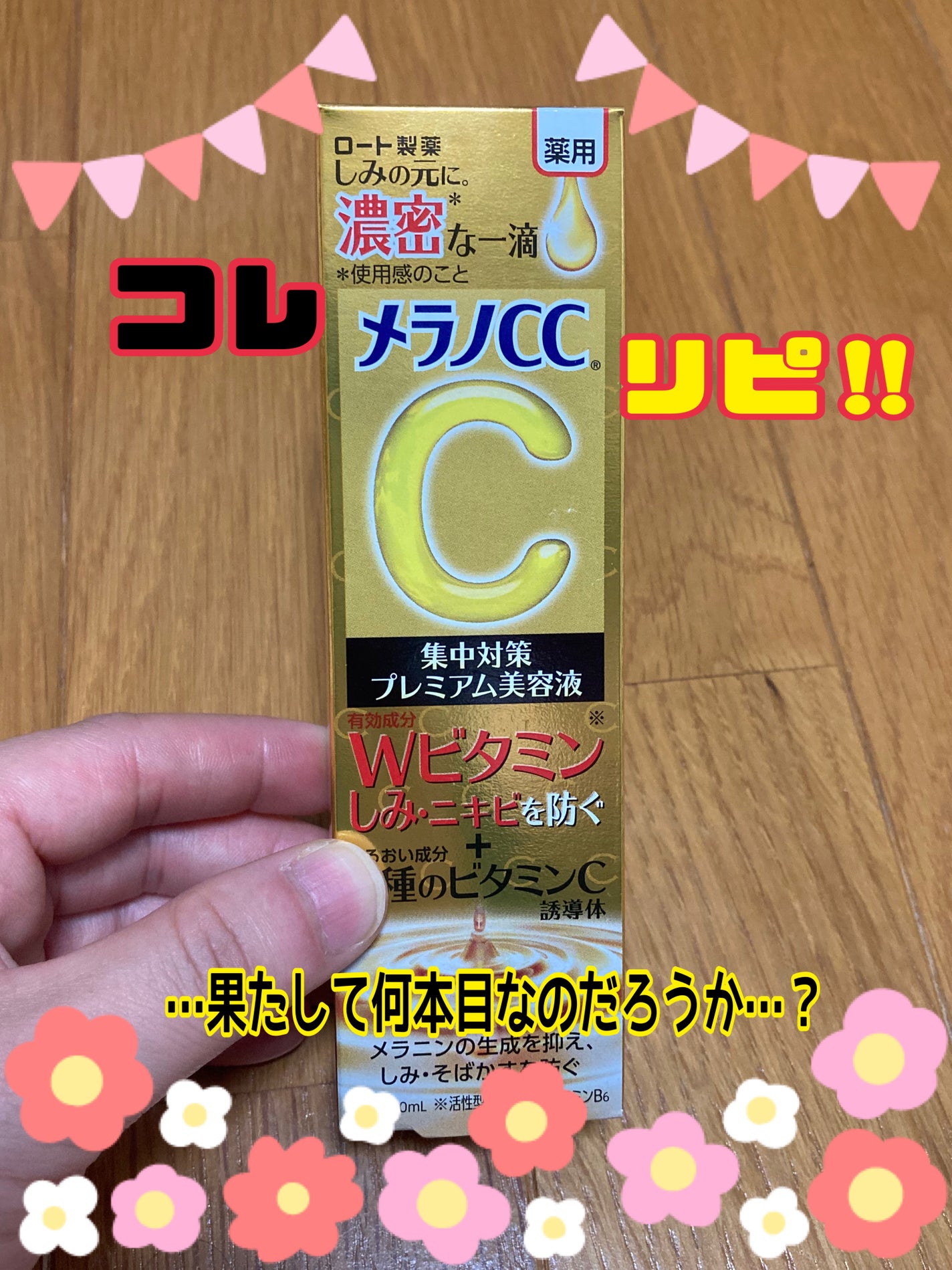 薬用しみ集中対策 プレミアム美容液/メラノCC/美容液を使ったクチコミ(1枚目)