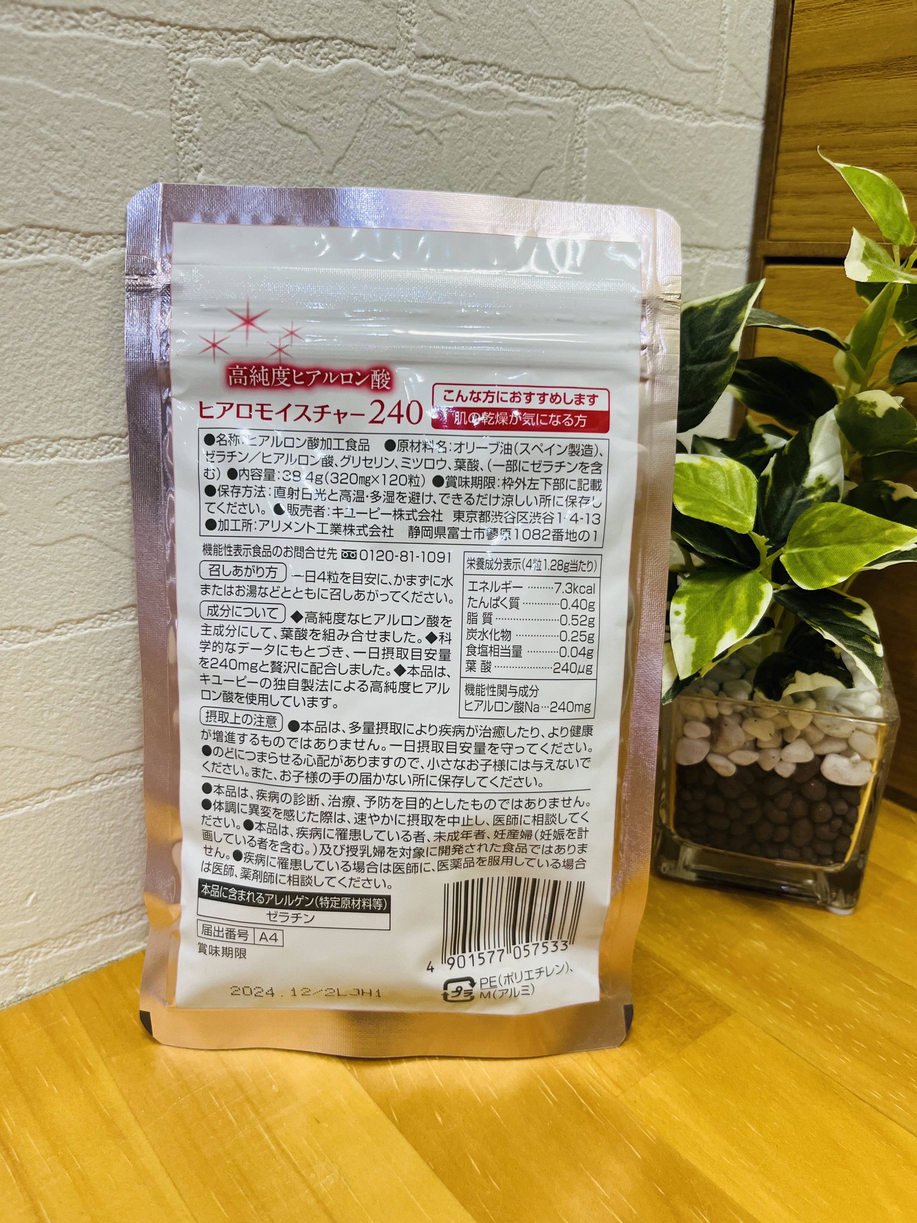ヒアロモイスチャー240/キユートピア/美容サプリメントを使ったクチコミ（2枚目）