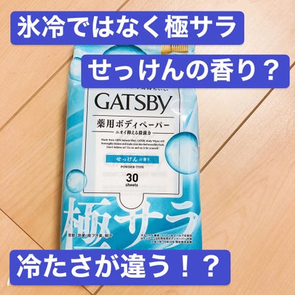 さらさらデオドラントボディーペーパー クールシトラス/ギャツビー/ボディシートを使ったクチコミ(1枚目)